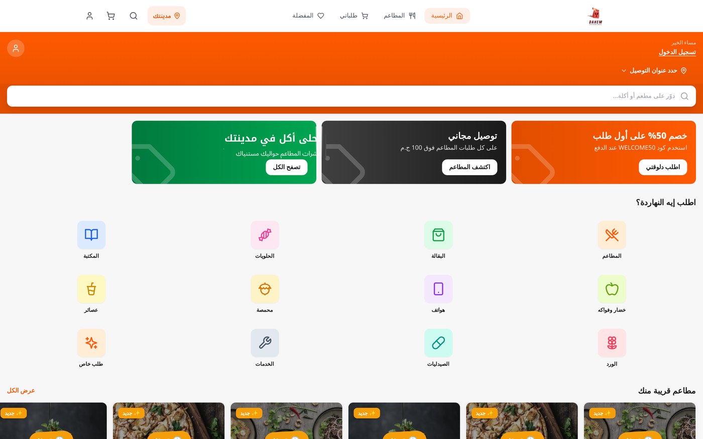 الصفحة الرئيسية لمنصة داهم توصيل بتصميم عام لأي مدينة: بحث وعروض وتصنيفات مطاعم وبقالة وصيدليات